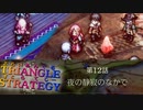 ローゼル族の村をがさ入れ【TRIANGLE STRATGY】実況プレイ part22
