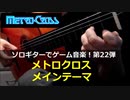 メトロクロス メインテーマ ソロギターでゲーム音楽 第22弾【修正版】Metro Cross "Main Theme" Game Music on Solo Guitar 22