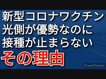 光側が勝っていると言いながらも新型コロナワクチンの接種が止まらないのは何故？