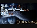 ラニイベントをニューゲームから解説してみた(ついでに氷斧の弱体検証)【ELDENRING】前編