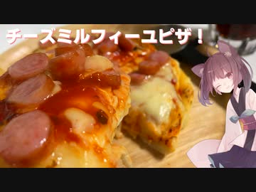 #76【ピザ】チーズの暴力！ミルフィーユピザ！【東北きりたん】