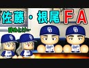 #9 根尾とサトテルがまさかのFA宣言！！波乱のシーズンオフ！！【パワプロ2021・ペナント・ゆっくり実況】