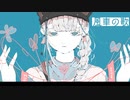 風車の歌 feat.知声 & 可不
