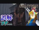 【TES4】初めて（？）のOblivion Part4【ギャラ子/東北きりたん】