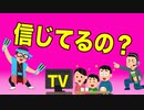 テレビ信者は勘違いしてます