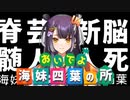 3分で分かる脳死脊髄トークの使い手だった海妹四葉【にじさんじ/切り抜き/海妹四葉】