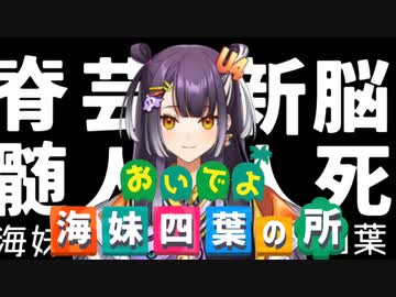 3分で分かる脳死脊髄トークの使い手だった海妹四葉【にじさんじ/切り抜き/海妹四葉】