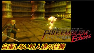 人気の ファイアーエムブレムechoes 動画 410本 ニコニコ動画