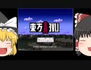 東方ライブアライブ【ゆっくり実況】