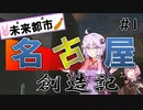 【Cities:Skylines】未来の名古屋を作れ！～土台編～【VOICEROID実況】