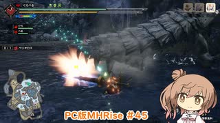 【ランスでいく！モンハンライズ】PC版MHRise #45（集会所クエ★6  ベリオロス）【CeVIO実況】