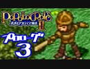 【実況】ポポロクロイス物語Ⅱで俺が楽しい　プロローグ（3/4）