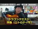ドラゴンクエスト 序曲 ソロギターでゲーム音楽 第31弾【再収録版】Dragon Quest "Overture" Video Game Music on SoloGuitar 31