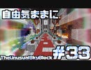 【Minecraft】自由気ままにTUSB！！part33