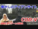 懐かしのアイアンサイト　Call of Duty: Vanguard ♯25　加齢た声でゲームを実況