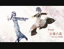 ロウワー　小春六花AI・Std Cover 【SynthsizerV AI カバー】