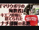 「マリウポリの殉教者」キエフに捨てられたナチ部隊の末路