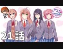 ２１話【私、こんなことするんじゃなかった】みなととめじろの「ドキドキ文芸部プラス！/ Doki Doki Literature Club Plus!」実況【みなとくんは友達が少ない】