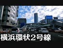 休日ドライブ：横浜環状2号線 磯子～鶴見