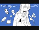 ニコカラ／雨の文学／on vocal