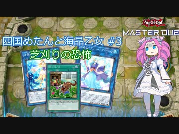 【遊戯王マスターデュエル】#3 四国めたんと海晶乙女  芝刈りの恐怖【VOICEVOX実況】