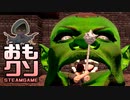 おもしろクソゲー【オーク＋ザンギエフ÷２】セブンデューンズ part2