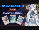 【遊戯王マスターデュエル】茜ちゃんと行く月光道 Part2【VOICEROID実況】
