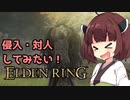 【ELDEN RING】侵入やるでんりんぐ！【VOICEROID実況】