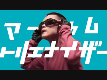 マーシャム・トリエナイザー