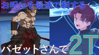 【#FGO】バゼットさんで3ターン攻略したヤツ【バトル・イン・ニューヨーク2022】【奥様が魔女（呪）】