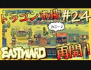キングクラブを求めて【EASTWARD-イーストワード】#24