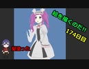 絵を描くのだ【174日目】