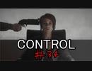 【CONTROL】＃34　主導権取得【cevio実況】
