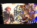 【従六位】松永大戦その3 VS騎馬単真紅