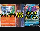 【ポケカ対戦】シャンデラVSはくばスイクン【いまトラゲームチャンネル】#108