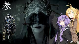 【VOICEROID実況プレイ】濡れ透けの巫女　参【零～濡鴉ノ巫女～】