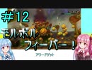 【FFCCクリスタルベアラー】茜ちゃんとクリスタルを帯びし者＃12【VOICEROID実況】