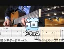 【ドギョム】道 / クラシックギターだけでカバー