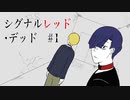 【最高のバディを目指すクトゥルフ神話TRPG】「シグナルレッド・デッド」#1 【完結済み】