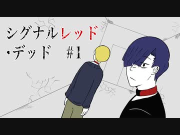 【最高のバディを目指すクトゥルフ神話TRPG】「シグナルレッド・デッド」#1 【完結済み】