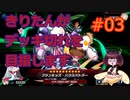 【遊戯王MasterDuel】きりたんがデッキ切れ勝利を目指します #03【VOICEROID実況】