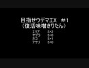 目指せウデマエX(復活味噌きりたん) ＃1