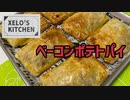 XELO'S KITCHEN-ベーコンポテトパイ