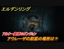 エルデンリング　アウレーザの副墓の場所は？アルター高原のダンジョン攻略　＃３８１【ELDEN RING】