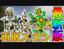 近日登場予定のスキンが判明！「バックインブラックセール」登場新スキン及び超激レアスキンの再販が神過ぎる！！この新イベント見逃すな！！【リーク】【APEX LEGENDS/エーペックスレジェンズ】