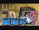 【ELDEN RING】最新アプデで霜踏み時代終了！？まだ終わっていなかった！？【エルデンリング】