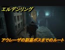 エルデンリング　アウレーザの副墓ボスまでのルート！アルター高原のダンジョン攻略　＃３８２【ELDEN RING】