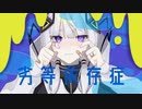 劣等依存症／可不