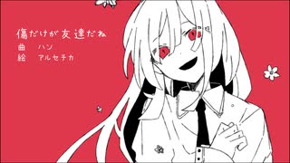 【Cevio Pro(仮)】傷だけが友達だね/知声【オリジナル曲】