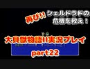 再び！シェルドラドの危機を救え！「大貝獣物語２」実況プレイpart22